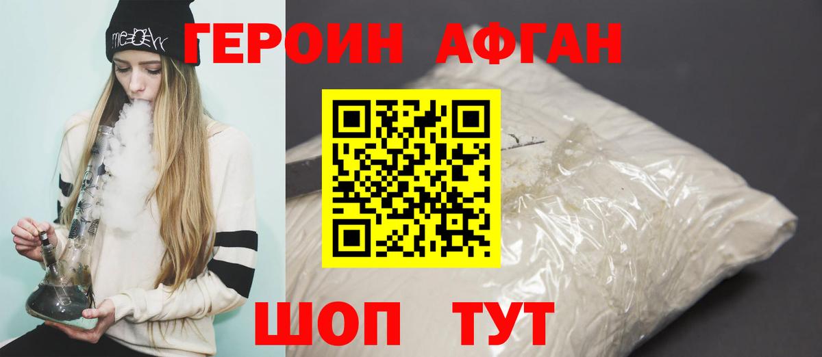Героин афганец Краснодар